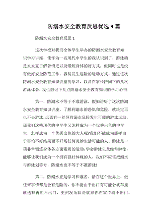 防溺水安全教育反思优选9篇.docx