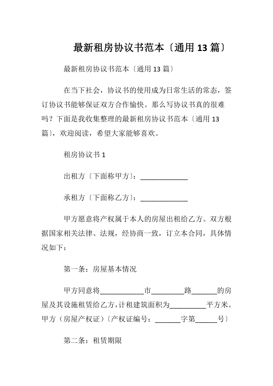 最新租房协议书范本〔通用13篇〕.docx_第1页