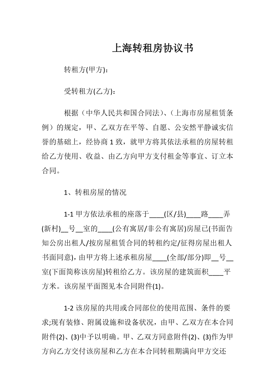 上海转租房协议书.docx_第1页