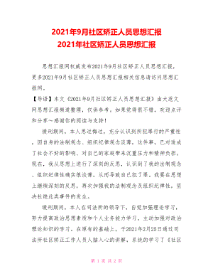 2021年9月社区矫正人员思想汇报 2021年社区矫正人员思想汇报.doc