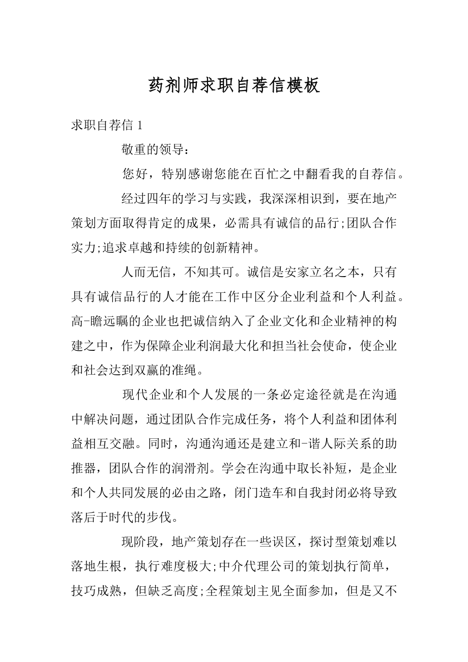 药剂师求职自荐信模板汇总.docx_第1页