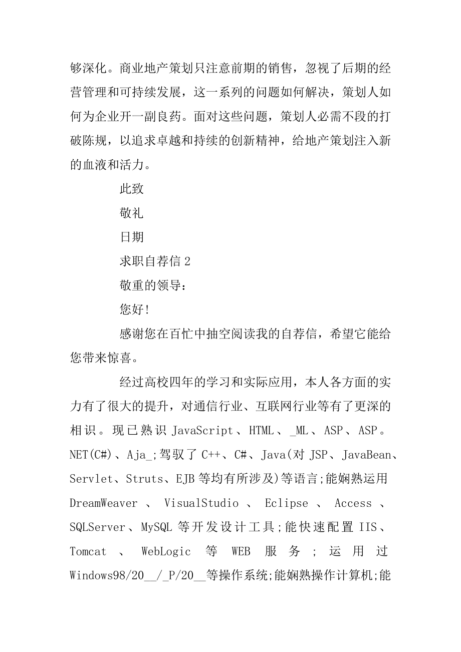 药剂师求职自荐信模板汇总.docx_第2页