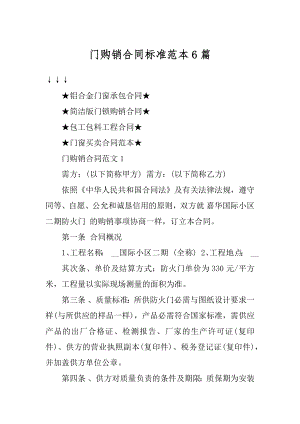 门购销合同标准范本6篇精选.docx