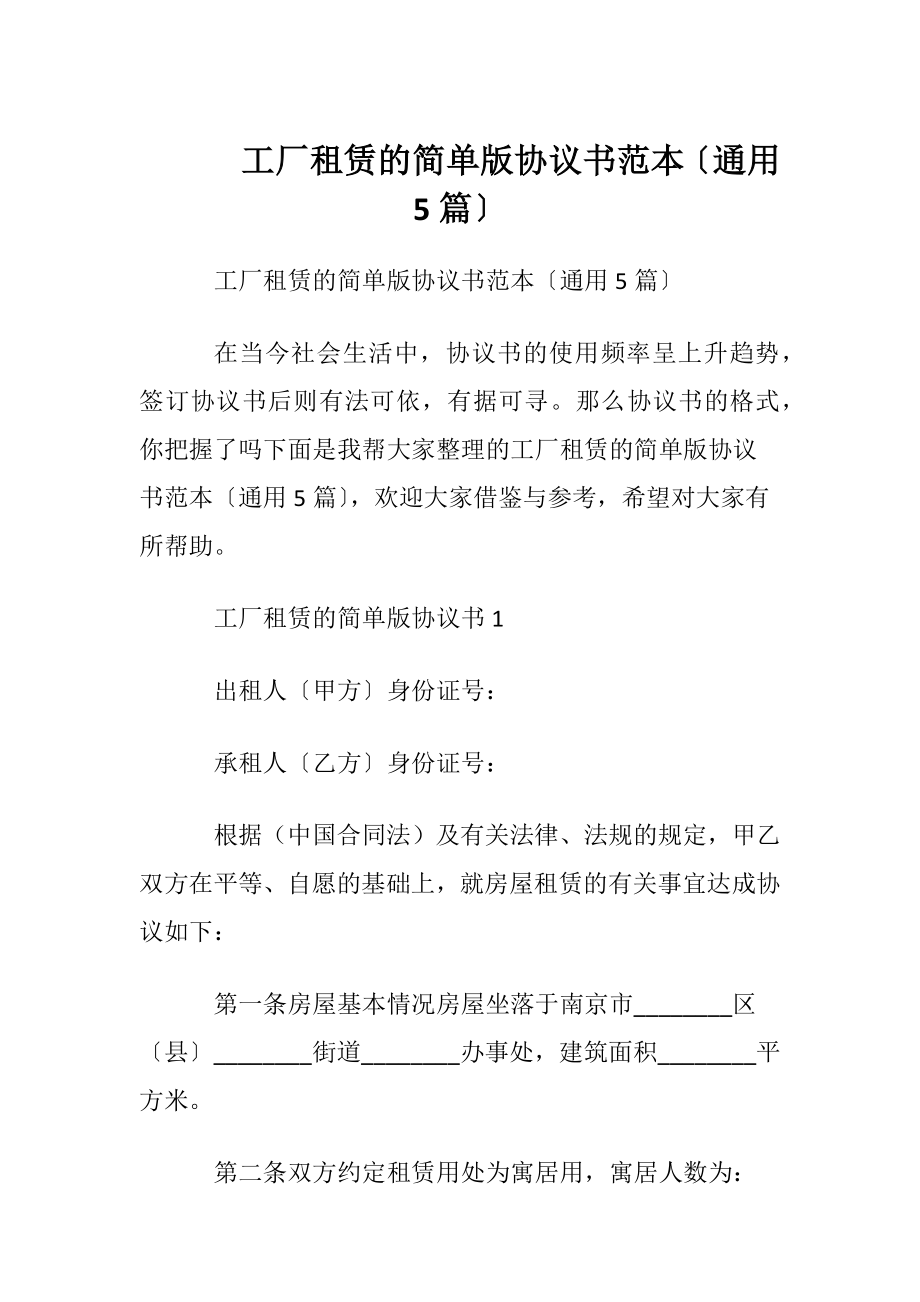 工厂租赁的简单版协议书范本〔通用5篇〕.docx_第1页