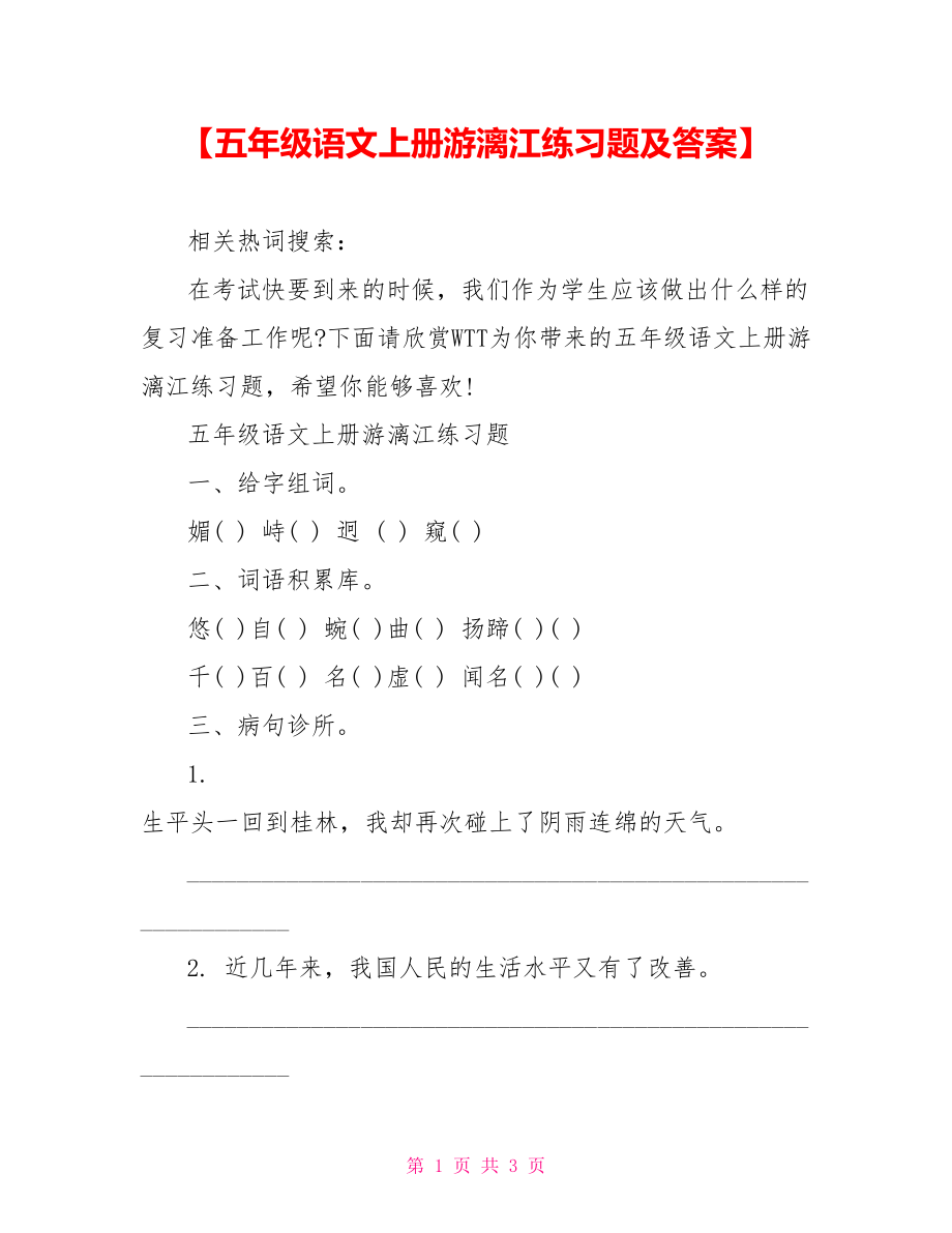 【五年级语文上册游漓江练习题及答案】.doc_第1页