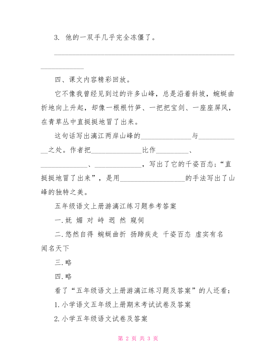 【五年级语文上册游漓江练习题及答案】.doc_第2页