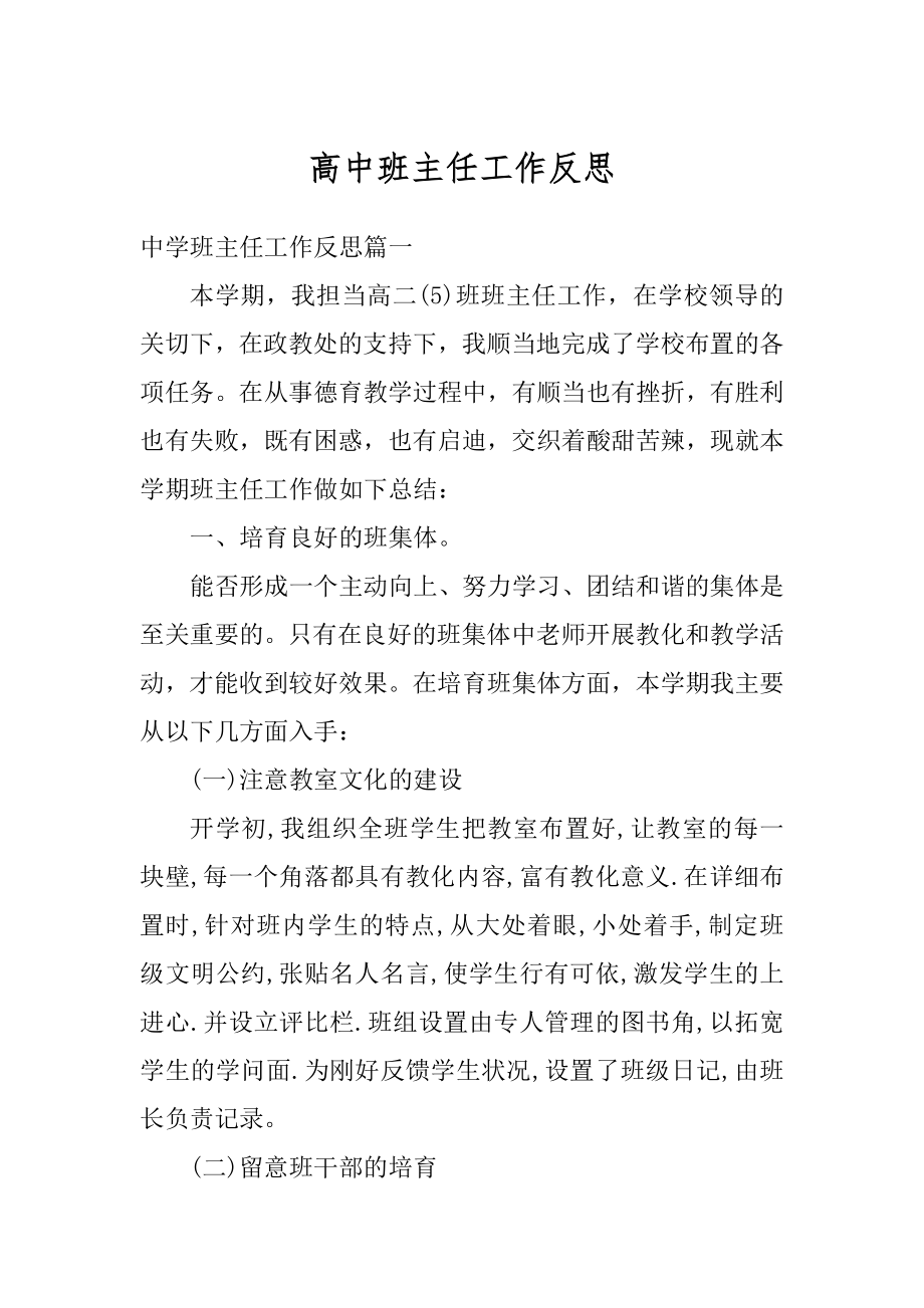 高中班主任工作反思优质.docx_第1页