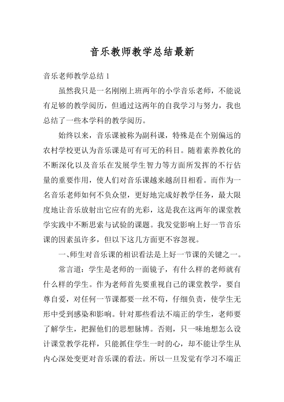 音乐教师教学总结最新汇编.docx_第1页