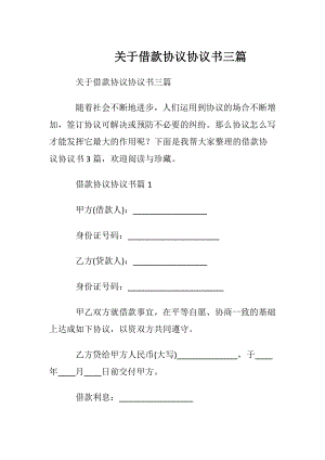 关于借款协议协议书三篇.docx