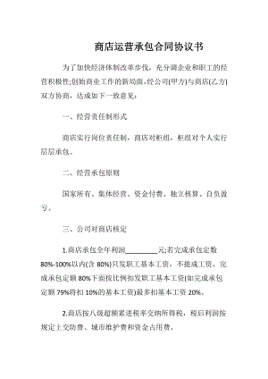 商店运营承包合同协议书.docx