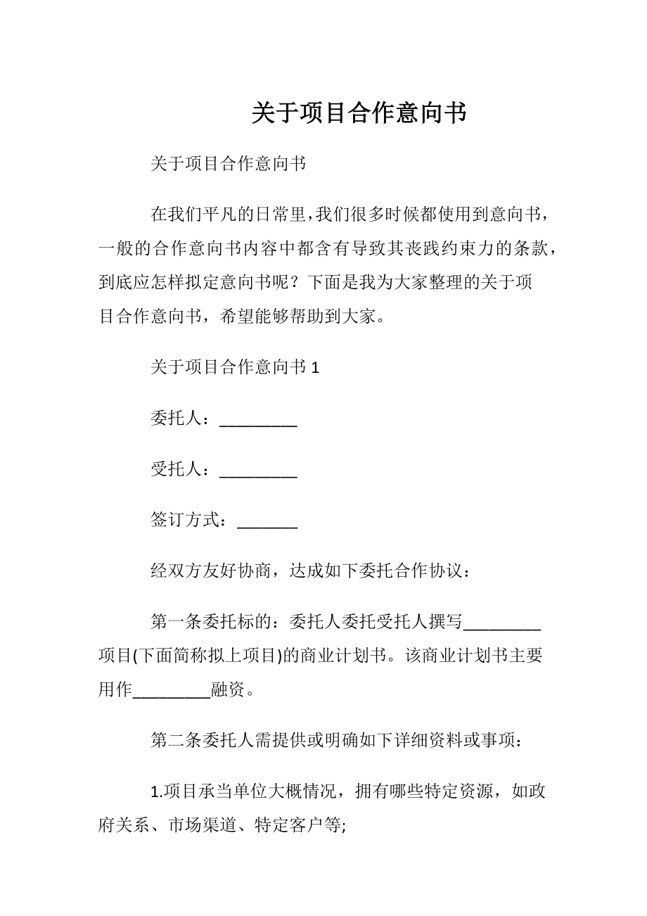 关于项目合作意向书.docx_第1页