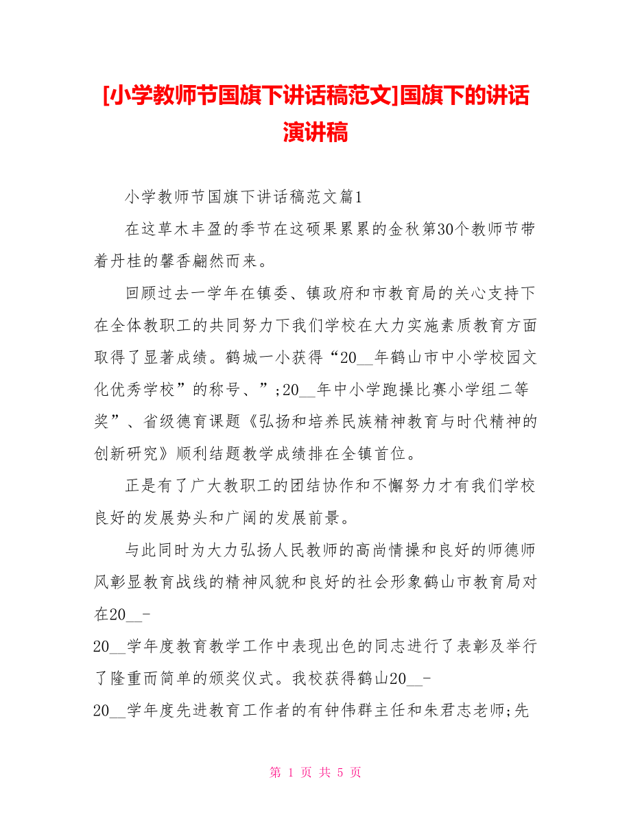 [小学教师节国旗下讲话稿范文]国旗下的讲话演讲稿.doc_第1页