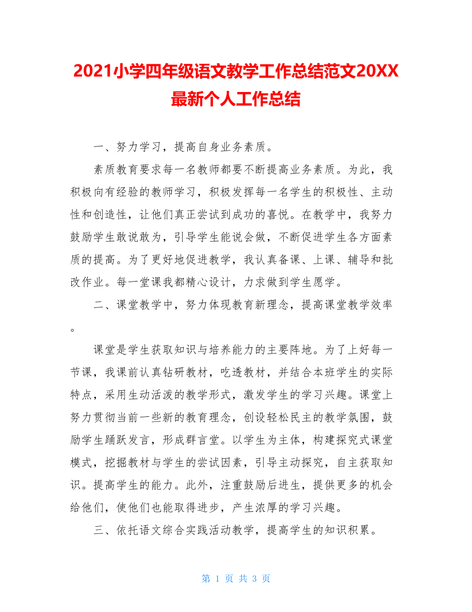 2021小学四年级语文教学工作总结范文20XX最新个人工作总结.doc_第1页