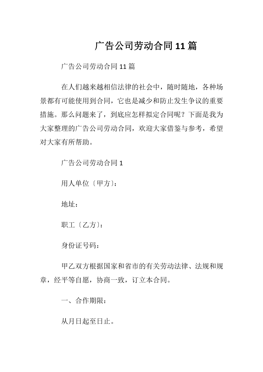 广告公司劳动合同11篇.docx_第1页