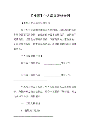 【推荐】个人房屋装修合同.docx