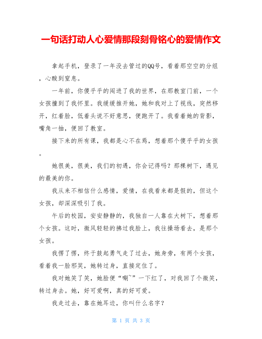 一句话打动人心爱情那段刻骨铭心的爱情作文.doc_第1页