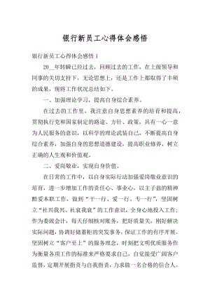 银行新员工心得体会感悟精编.docx