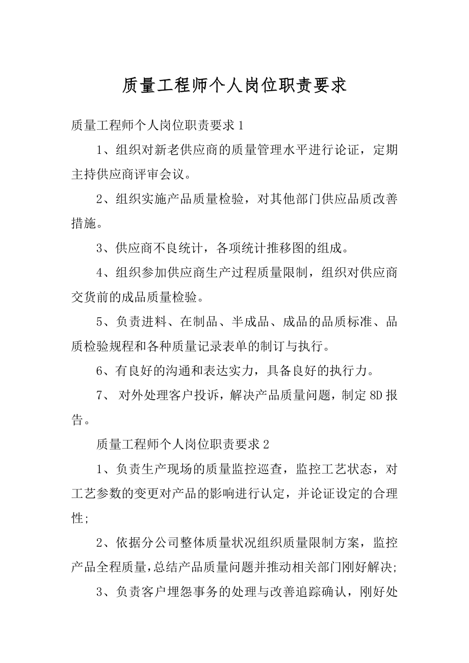 质量工程师个人岗位职责要求最新.docx_第1页