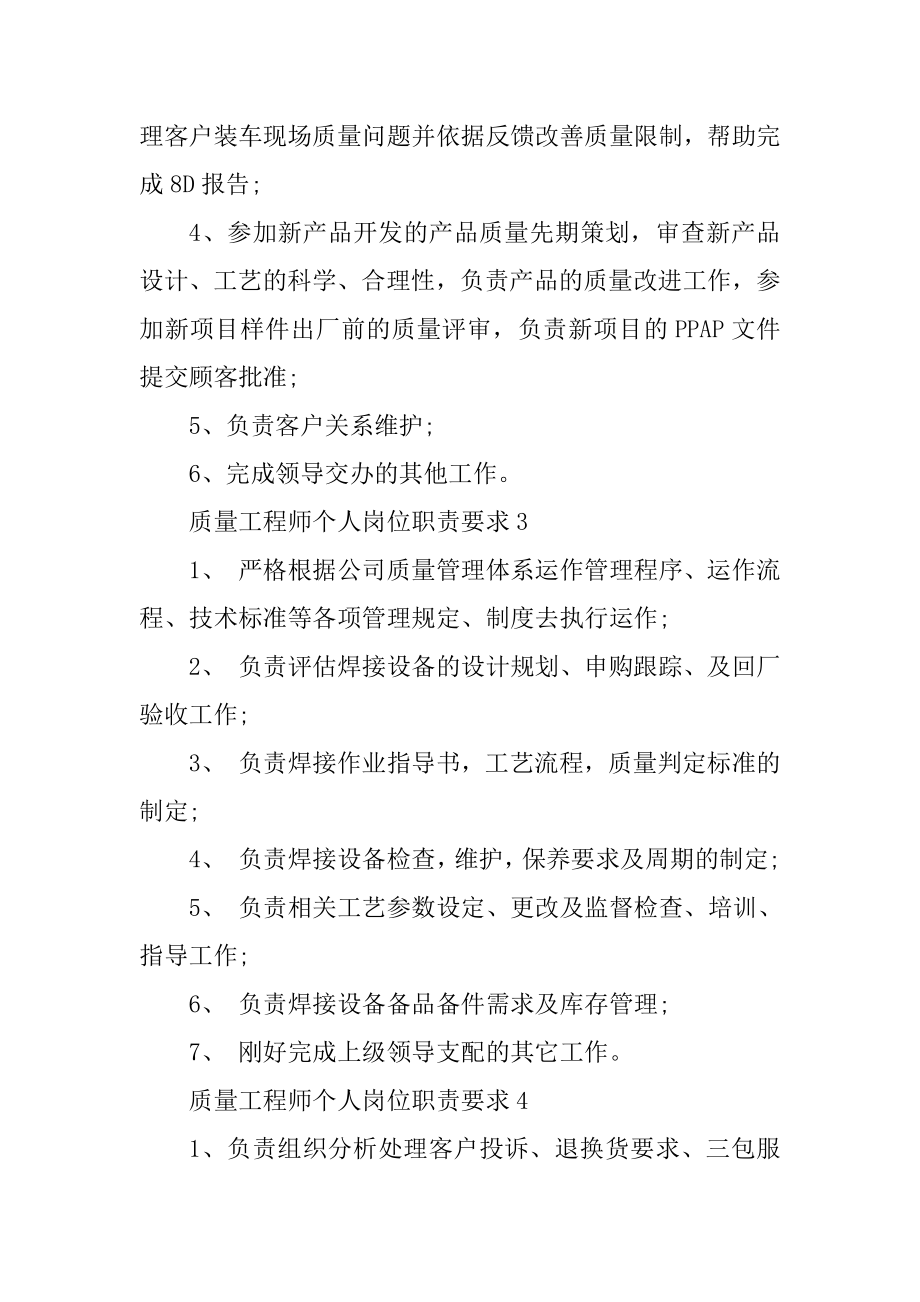 质量工程师个人岗位职责要求最新.docx_第2页