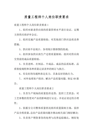 质量工程师个人岗位职责要求最新.docx