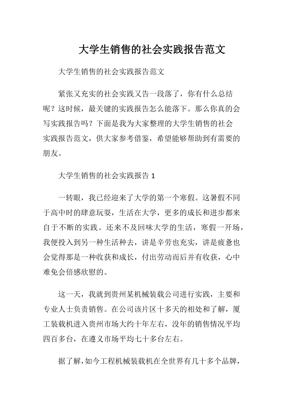 大学生销售的社会实践报告范文.docx_第1页