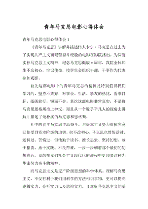 青年马克思电影心得体会精选.docx