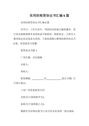 实用的租赁协议书汇编6篇.docx