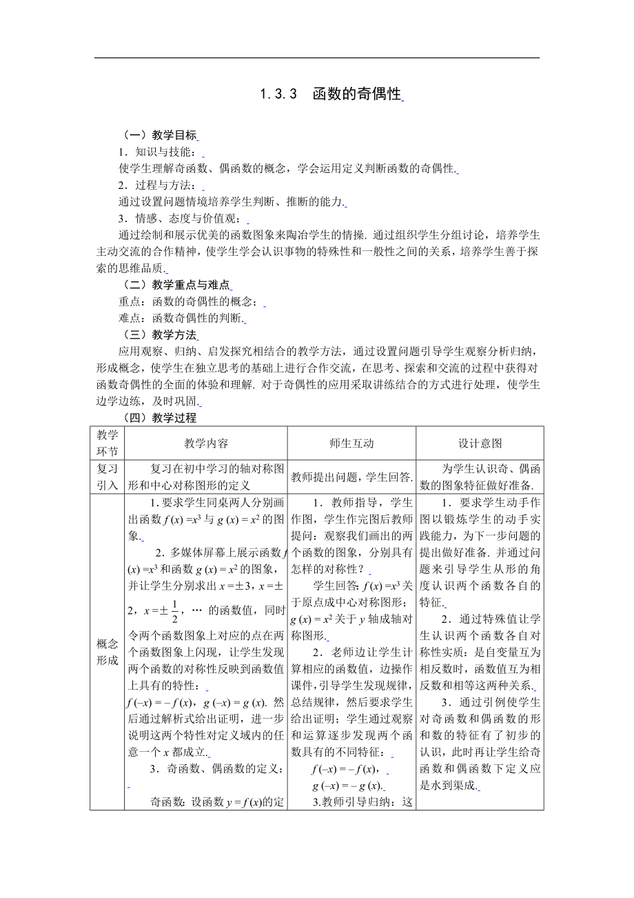 新课标高中数学人教A版必修一 1.3.3函数的奇偶性 教案.doc_第1页