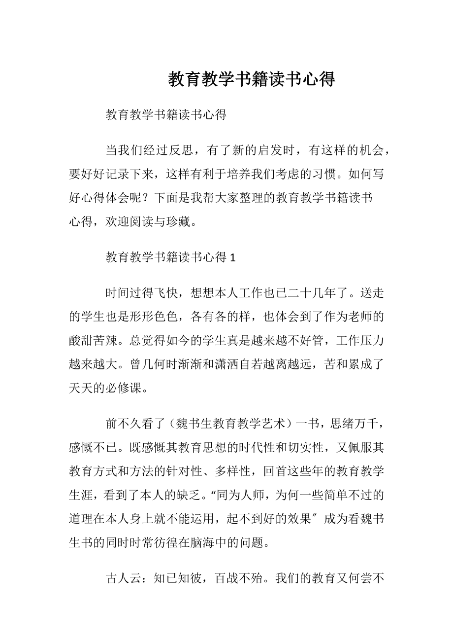 教育教学书籍读书心得.docx_第1页