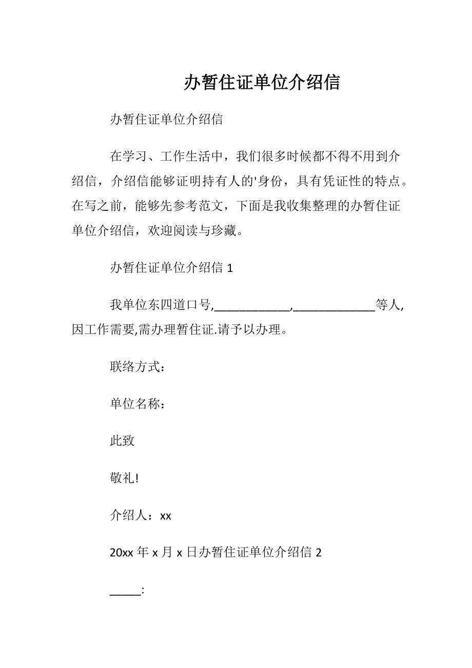 办暂住证单位介绍信.docx_第1页