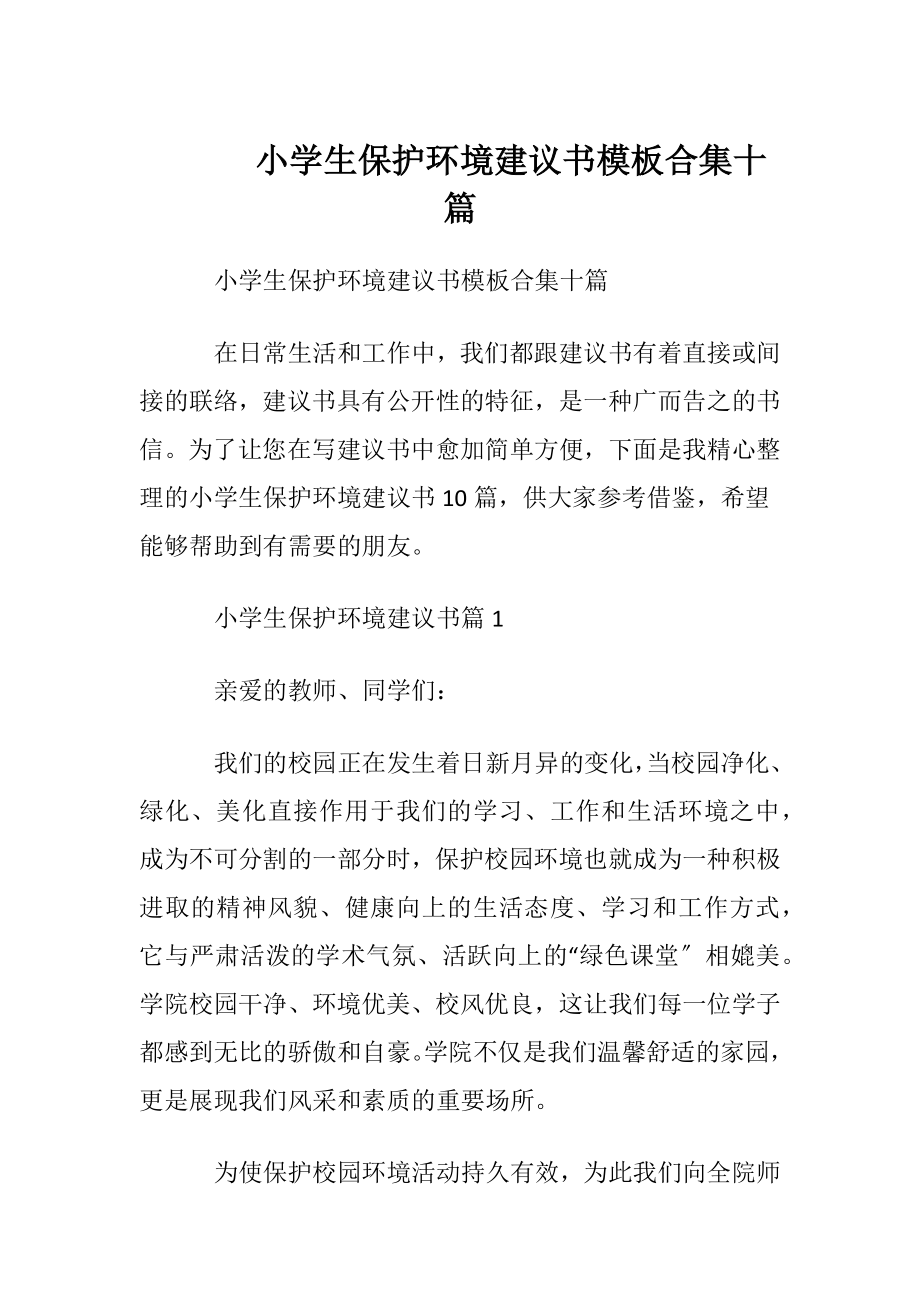 小学生保护环境建议书模板合集十篇.docx_第1页