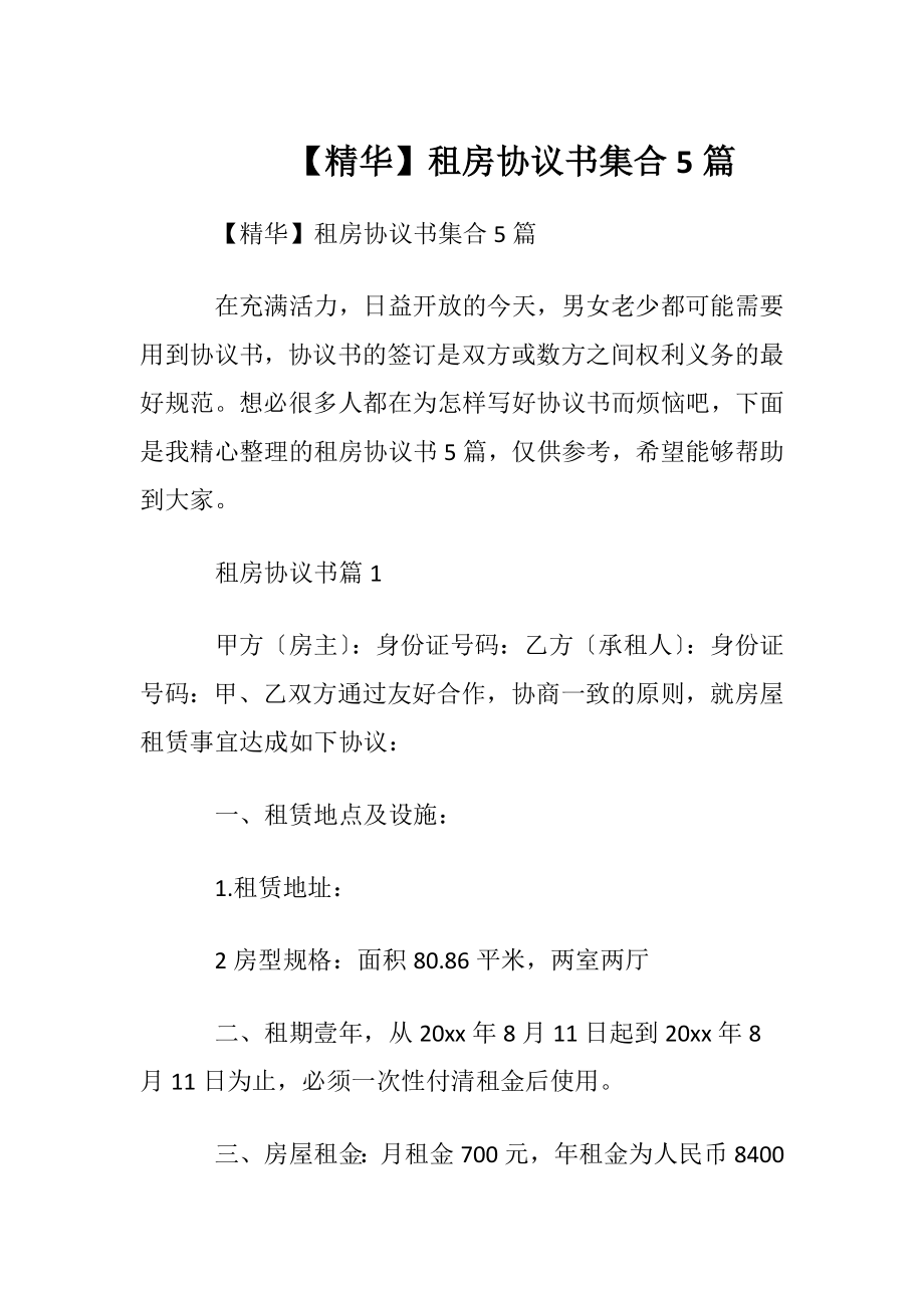 【精华】租房协议书集合5篇.docx_第1页