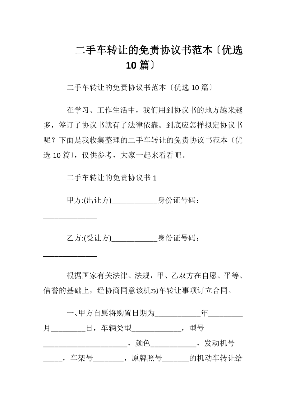 二手车转让的免责协议书范本〔优选10篇〕.docx_第1页