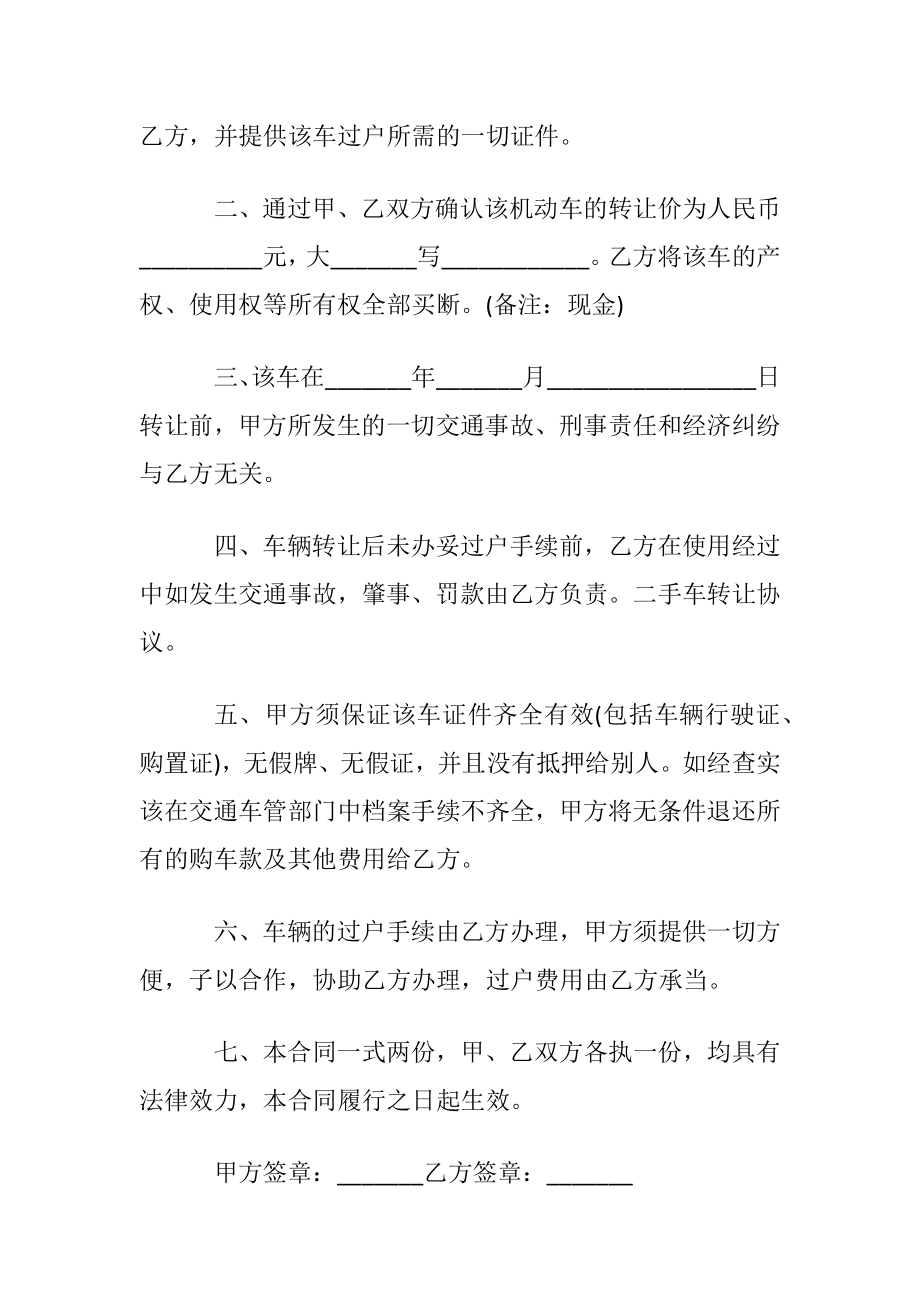 二手车转让的免责协议书范本〔优选10篇〕.docx_第2页