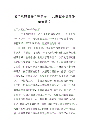 读平凡的世界心得体会_平凡的世界读后感精选范文汇总.docx