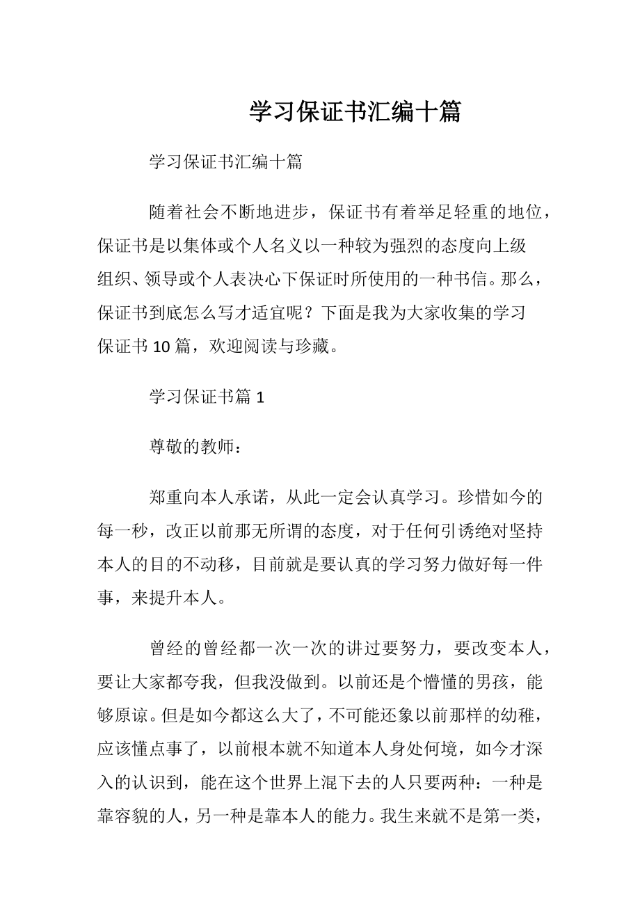 学习保证书汇编十篇.docx_第1页