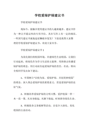 学校爱绿护绿建议书.docx