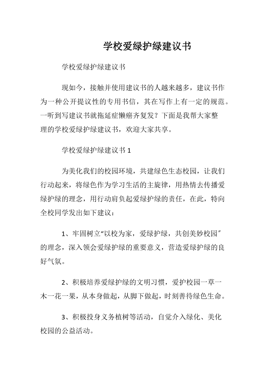 学校爱绿护绿建议书.docx_第1页