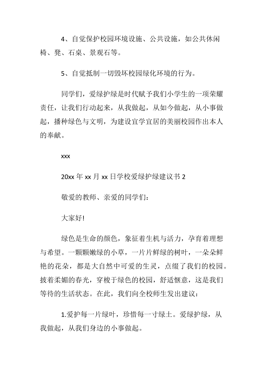 学校爱绿护绿建议书.docx_第2页