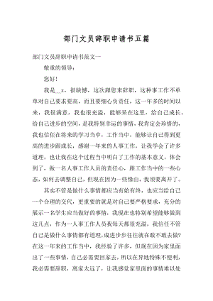 部门文员辞职申请书五篇优质.docx