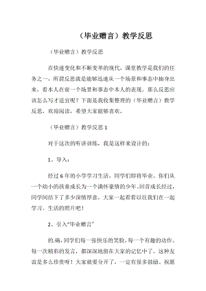 （毕业赠言）教学反思.docx