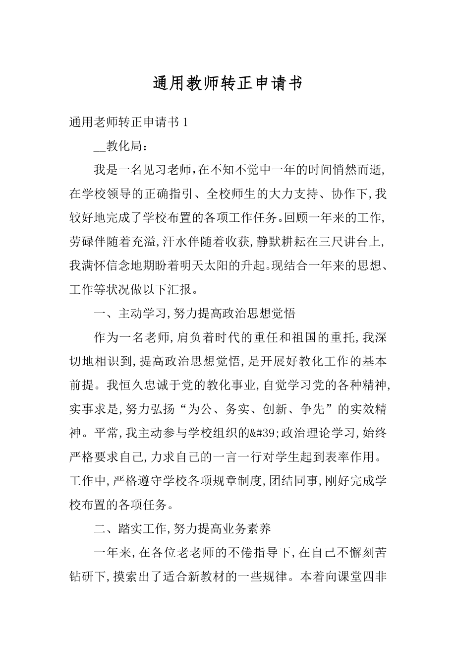 通用教师转正申请书精品.docx_第1页