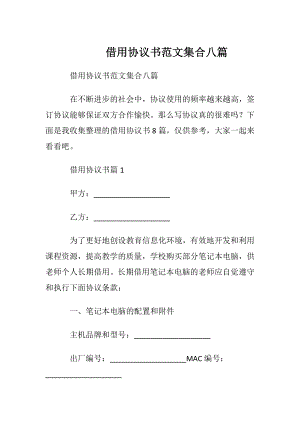 借用协议书范文集合八篇.docx