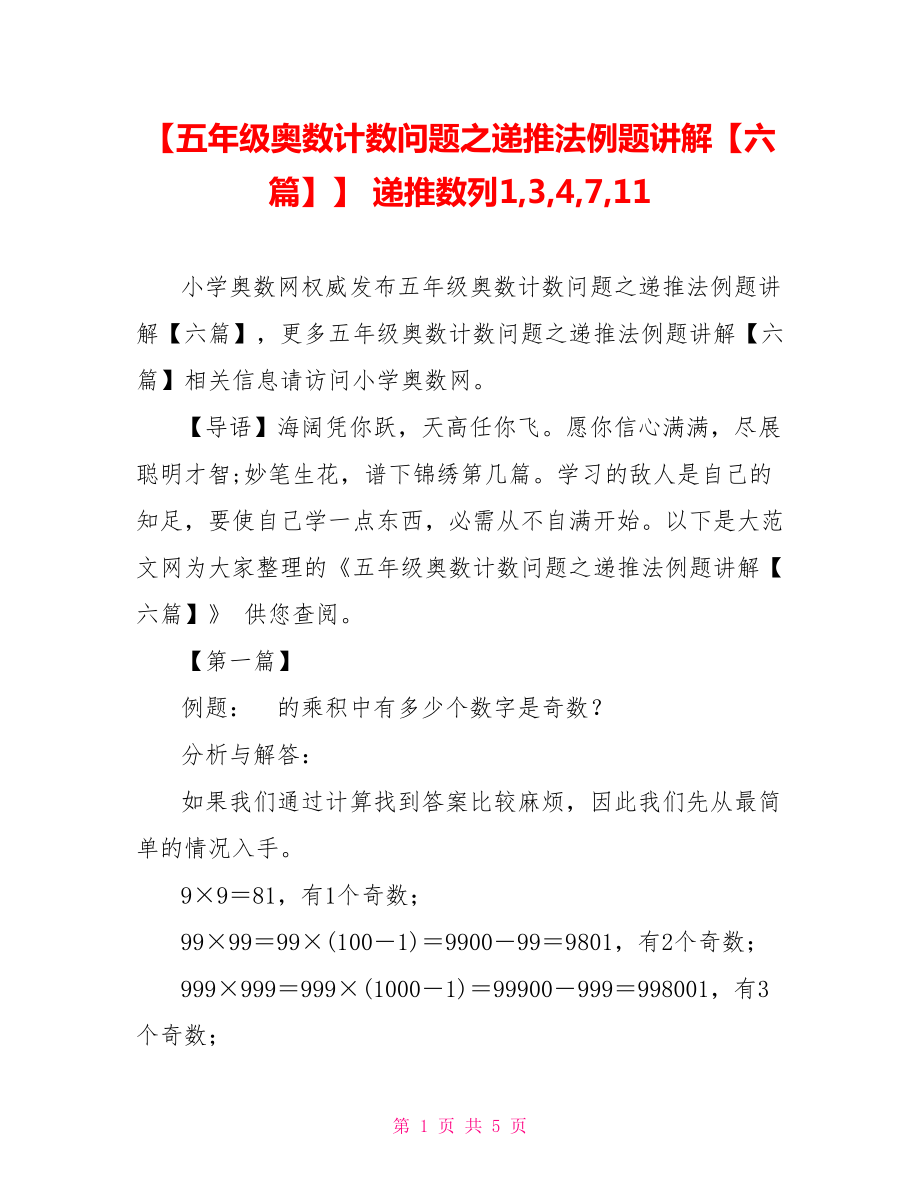 【五年级奥数计数问题之递推法例题讲解【六篇】】 递推数列1,3,4,7,11.doc_第1页