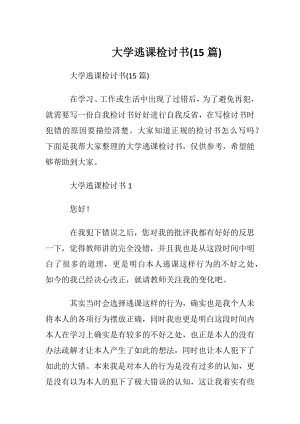 大学逃课检讨书(15篇).docx