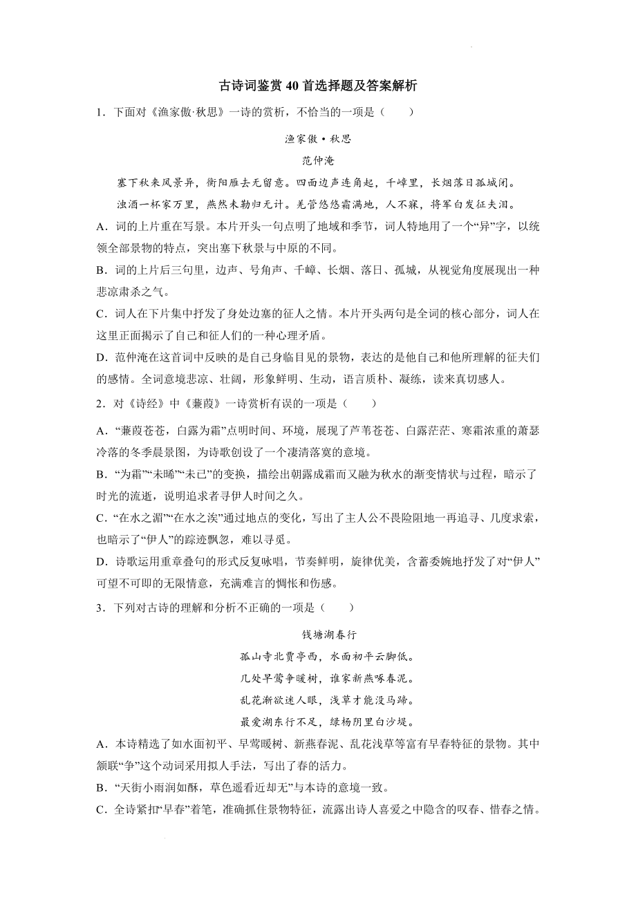 中考语文专题复习-古诗词鉴赏练习.docx_第1页