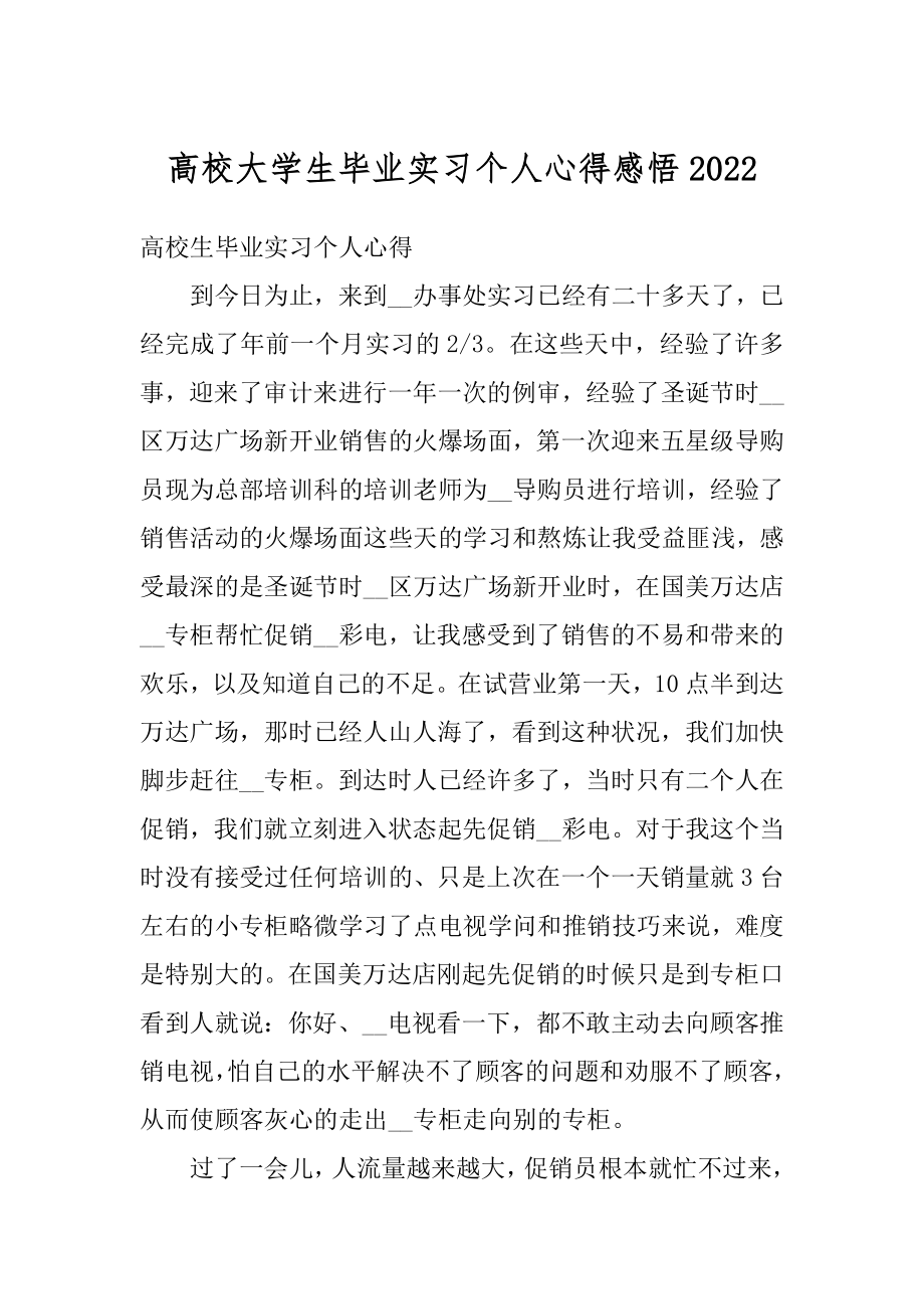 高校大学生毕业实习个人心得感悟精编.docx_第1页