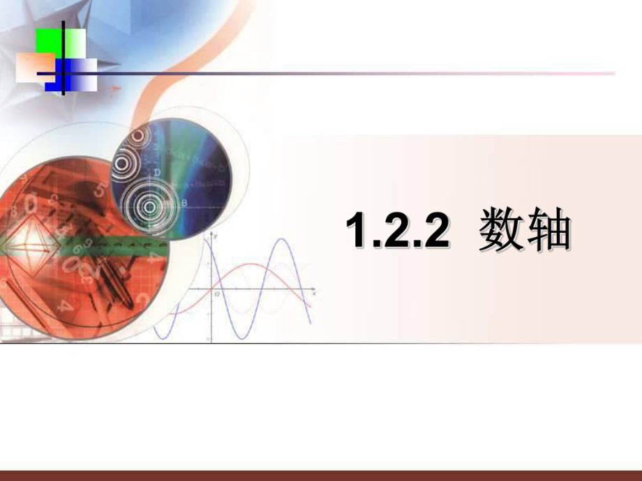 七年级数学上1[1]22数轴.ppt_第1页