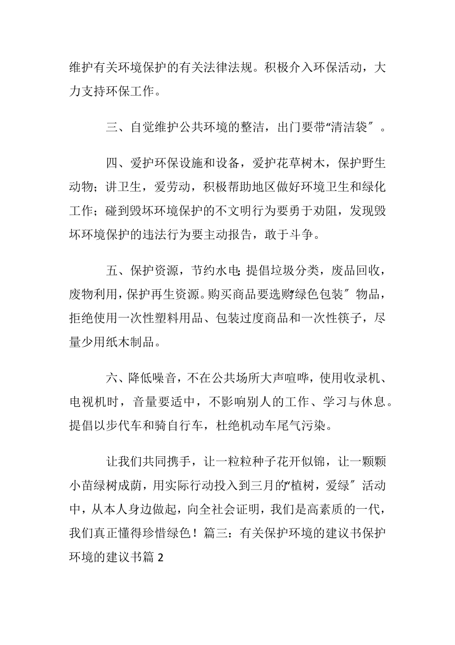 有关保护环境的建议书范文集锦10篇.docx_第2页