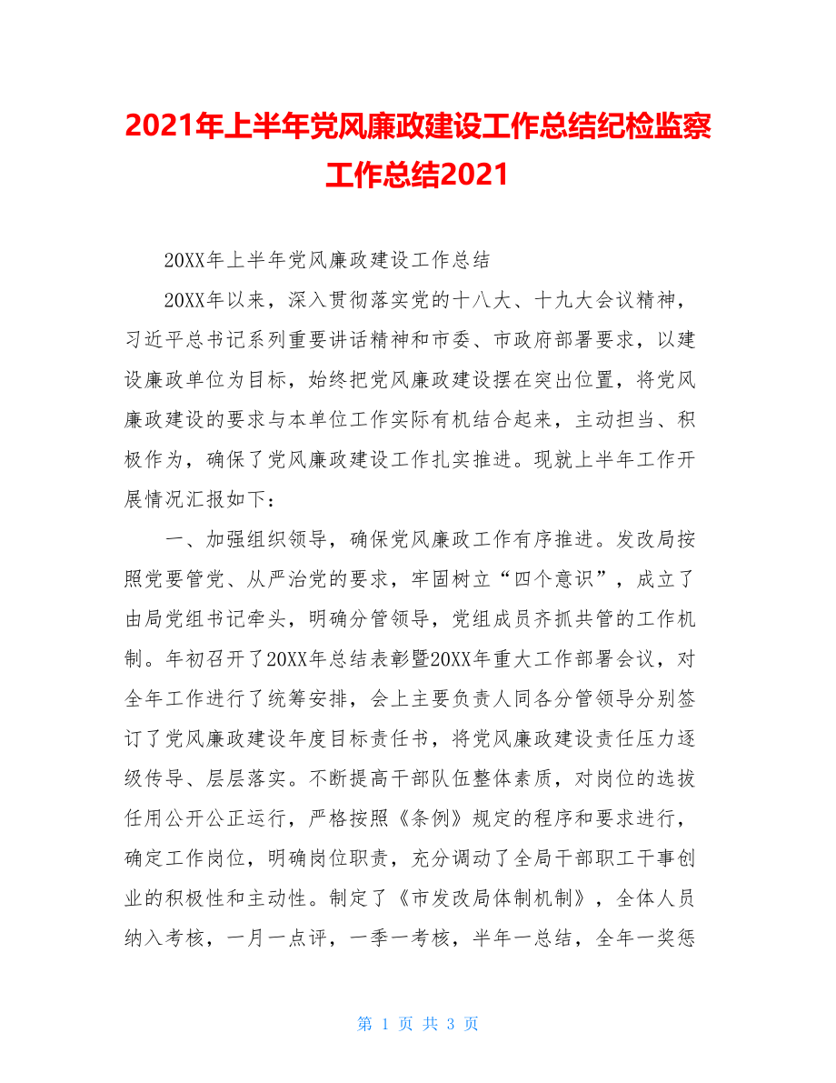 2021年上半年党风廉政建设工作总结纪检监察工作总结2021.doc_第1页